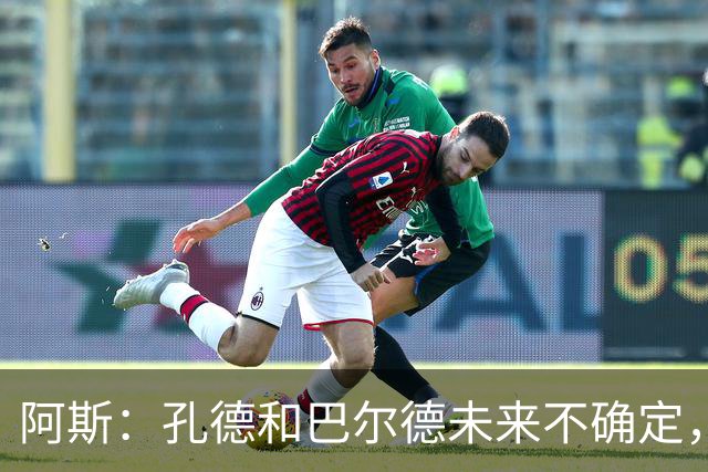 阿斯：孔德和巴尔德未来不确定，阿劳霍和滕森角色定位也存在疑虑